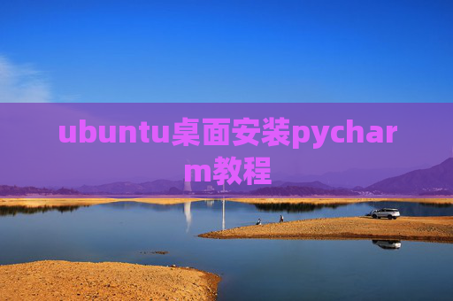 ubuntu桌面安装pycharm教程