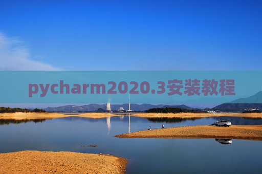 pycharm2020.3安装教程