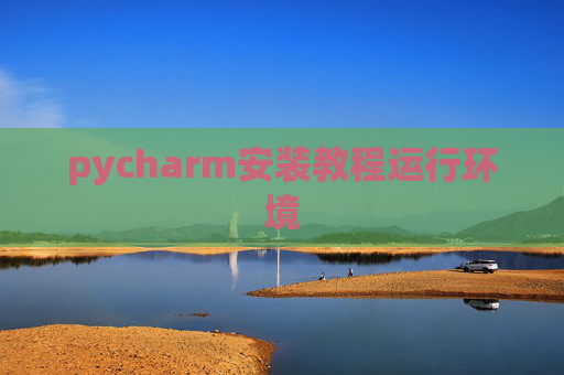 pycharm安装教程运行环境