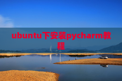 ubuntu下安装pycharm教程