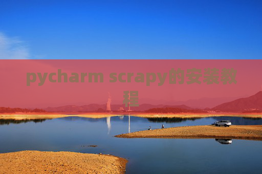pycharm scrapy的安装教程