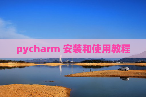 pycharm 安装和使用教程