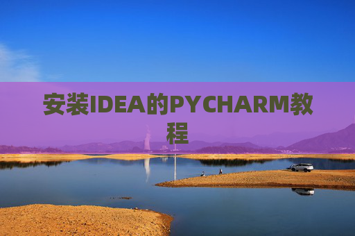 安装IDEA的PYCHARM教程