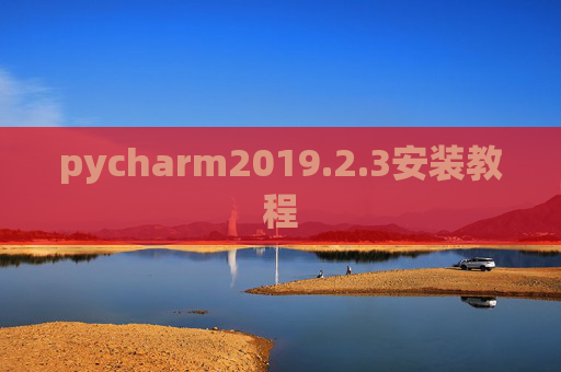 pycharm2019.2.3安装教程