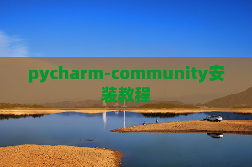 pycharm-community安装教程