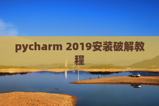 pycharm 2019安装破解教程