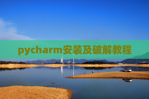 pycharm安装及破解教程
