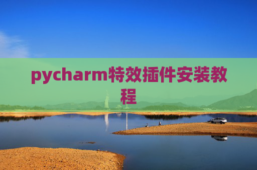 pycharm特效插件安装教程