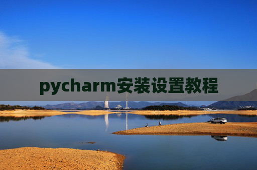 pycharm安装设置教程