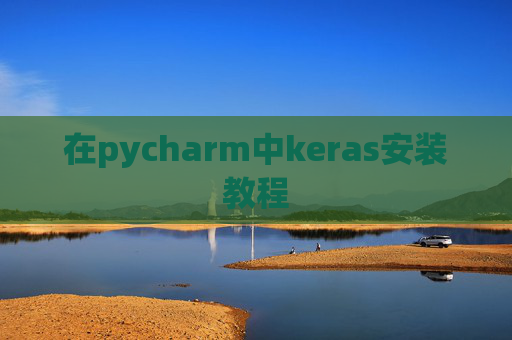 在pycharm中keras安装教程