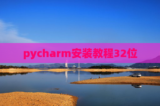 pycharm安装教程32位