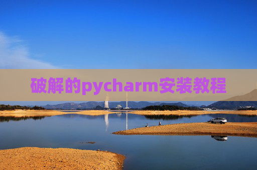 破解的pycharm安装教程