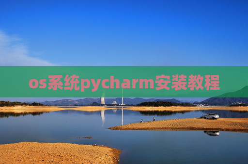os系统pycharm安装教程