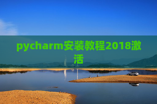 pycharm安装教程2018激活 pycharm安装教程2018激活