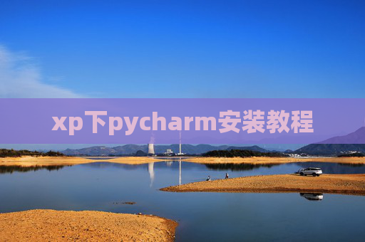 xp下pycharm安装教程