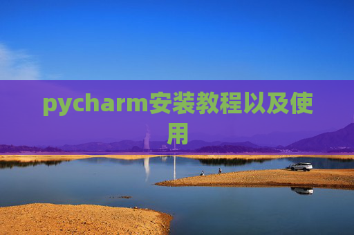 pycharm安装教程以及使用